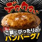 ファイヤーバーグ!ハンバーグ3種セット 8個入【レギュラー×4、チーズ×2、ポテサラ×2】