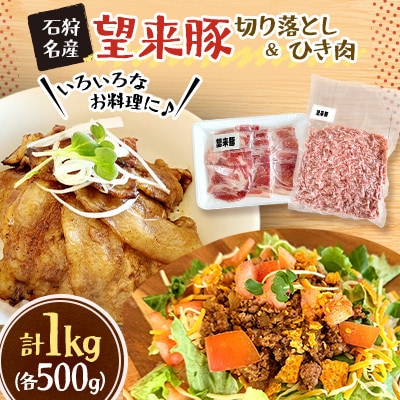 石狩名産・望来豚切り落とし&ひき肉　合計1kg