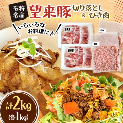 石狩名産・望来豚切り落とし&ひき肉　合計2kg
