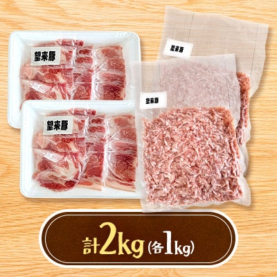 石狩名産・望来豚切り落とし&ひき肉　合計2kg