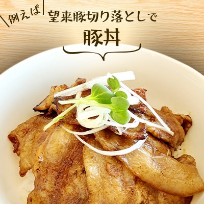 石狩名産・望来豚切り落とし&ひき肉　合計2kg