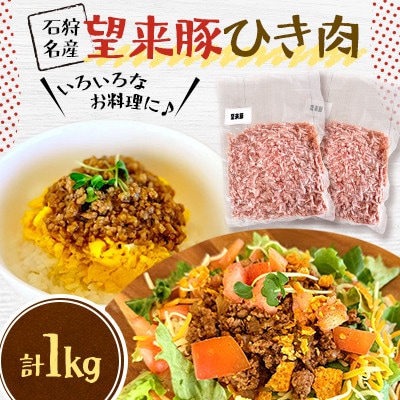 石狩名産・望来豚ひき肉　合計1kg