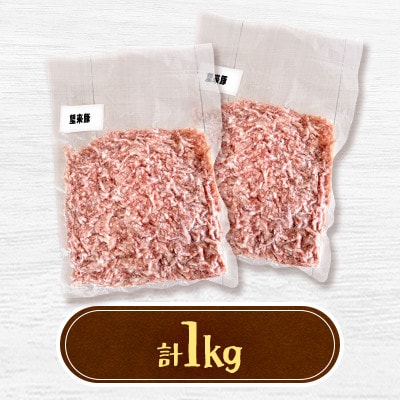 石狩名産・望来豚ひき肉　合計1kg