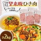 石狩名産・望来豚ひき肉　合計2kg