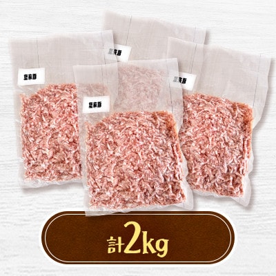 石狩名産・望来豚ひき肉　合計2kg