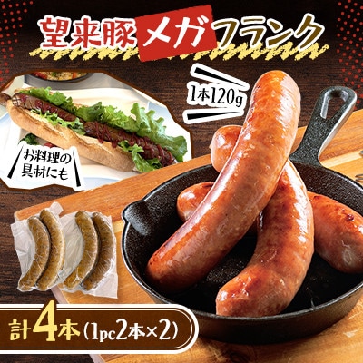 望来豚メガフランク/120gの幸せ(2パック)