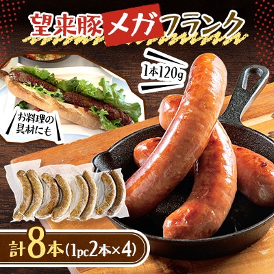 望来豚メガフランク/120gの幸せ(4パック)