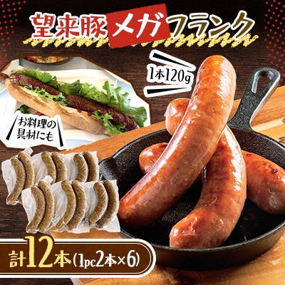 望来豚メガフランク/120gの幸せ(6パック)