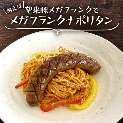 望来豚メガフランク/120gの幸せ(6パック)