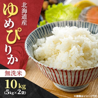 【令和7年産先行受付】北海道産 ゆめぴりか 無洗米 10kg(5kg×2袋)