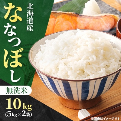 【令和7年産先行受付】北海道産 ななつぼし 無洗米 10kg(5kg×2袋)