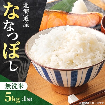 【令和7年産先行受付】北海道産 ななつぼし 無洗米 5kg