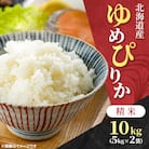 【令和7年産先行受付】北海道産 ゆめぴりか 精米 10kg(5kg×2袋)