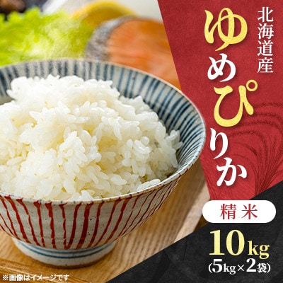 【令和7年産先行受付】北海道産 ゆめぴりか 精米 10kg(5kg×2袋)