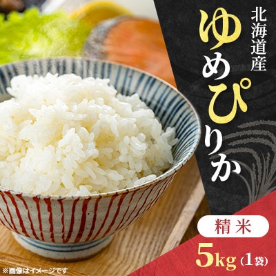 【令和7年産先行受付】北海道産 ゆめぴりか 精米 5kg