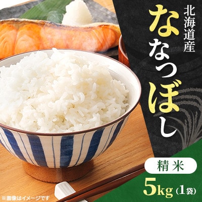 【令和7年産先行受付】北海道産 ななつぼし 精米 5kg