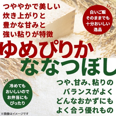 【令和8年産先行受付】北海道産ゆめぴりか+ななつぼし 食べ比べ無洗米 各5kg(11月上旬より発送)