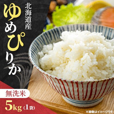 【令和8年産先行受付】北海道産 ゆめぴりか 無洗米 5kg 特Aランク(11月上旬より発送)