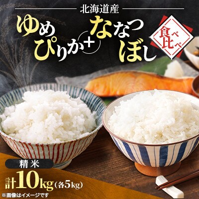 【令和8年産先行受付】北海道産 ゆめぴりか+ななつぼし 食べ比べ精米 各5kg(11月上旬より発送)