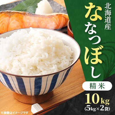 【令和8年産先行受付】北海道産ななつぼし精米10kg(5kg×2袋)特Aランク(11月上旬より発送)