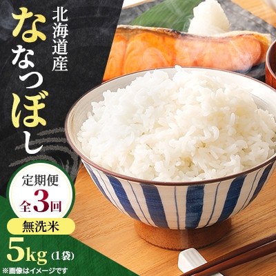 【発送月固定定期便】11月中旬より発送 北海道産 ななつぼし(無洗米) 5kg全3回