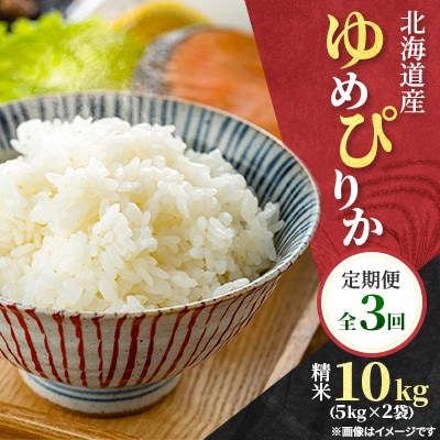 【発送月固定定期便】11月中旬より発送 北海道産 ゆめぴりか(精米) 10kg全3回