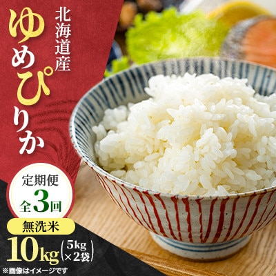 【毎月定期便】北海道産 ゆめぴりか 無洗米　精米 10kg(5kg×2袋)全3回