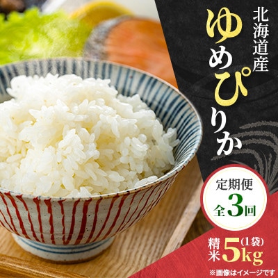 【毎月定期便】北海道産 ゆめぴりか精米5kg(5kg×1袋)全3回