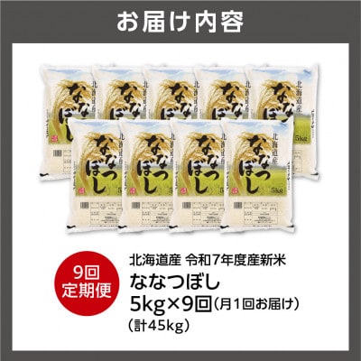 【毎月定期便】【令和7年度産】北海道産 ななつぼし 精米 5kg全9回
