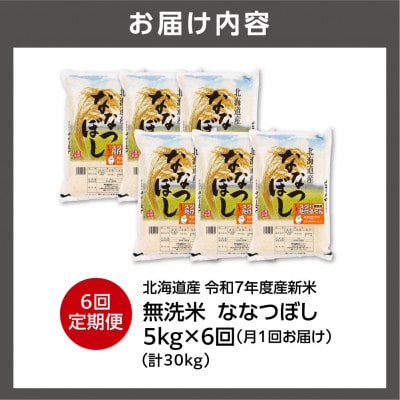 【毎月定期便】【令和7年度産】北海道産 ななつぼし 無洗米 5kg全6回