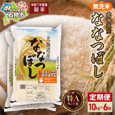 【毎月定期便】【令和7年度産】北海道産 ななつぼし 無洗米 10kg(5kg×2袋)全6回