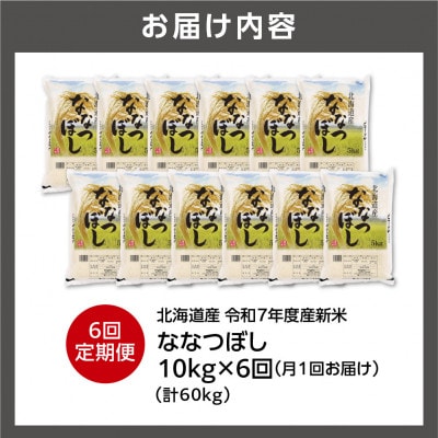 【毎月定期便】【令和7年度産】北海道産 ななつぼし 精米 10kg(5kg×2袋)全6回