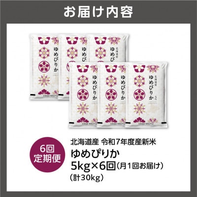 【毎月定期便】【令和7年度産】北海道産 ゆめぴりか 精米 5kg全6回