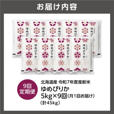 【毎月定期便】【令和7年度産】北海道産 ゆめぴりか 精米 5kg全9回