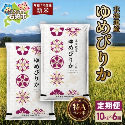 【毎月定期便】【令和7年度産】北海道産 ゆめぴりか 精米 10kg(5kg×2袋)全6回