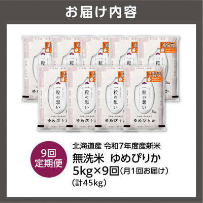 【毎月定期便】【令和7年度産】北海道産 ゆめぴりか 無洗米 5kg全9回