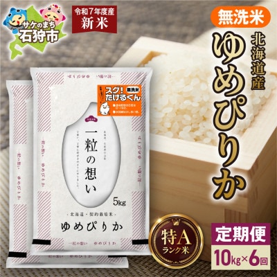 【毎月定期便】【令和7年度産】北海道産 ゆめぴりか 無洗米 10kg(5kg×2袋)全6回