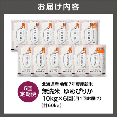 【毎月定期便】【令和7年度産】北海道産 ゆめぴりか 無洗米 10kg(5kg×2袋)全6回