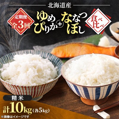 【発送月固定定期便】2026年11月発送開始予定 ななつぼし+ゆめぴりか食べ比べ各5kg 精米全3回