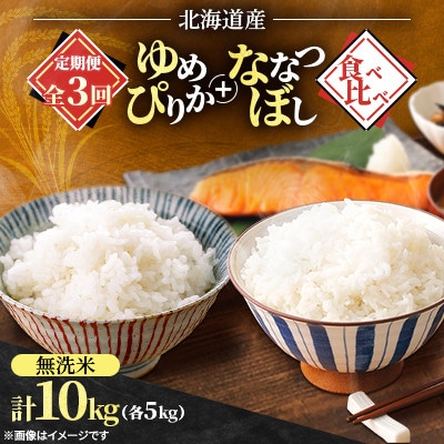 【発送月固定定期便】2026年11月発送開始予定 ななつぼし+ゆめぴりか食べ比べ各5kg無洗米全3回