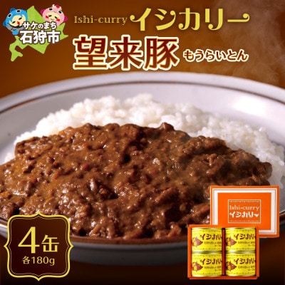 「望来豚のイシカリー」キーマカレー 缶詰　4缶セット　ブランド豚「おいしい もうらいとん」