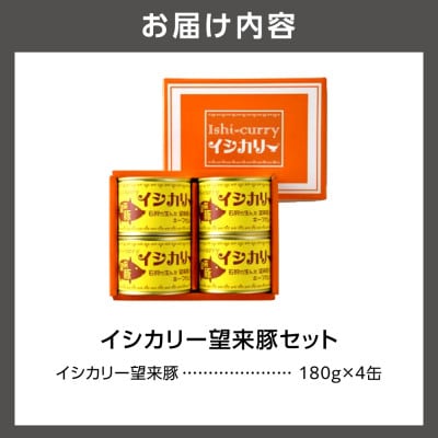 「望来豚のイシカリー」キーマカレー 缶詰　4缶セット　ブランド豚「おいしい もうらいとん」