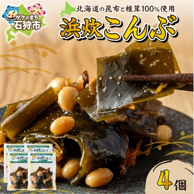 【北海道石狩市】北海道産 浜炊こんぶ 100g×4個