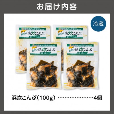 【北海道石狩市】北海道産 浜炊こんぶ 100g×4個