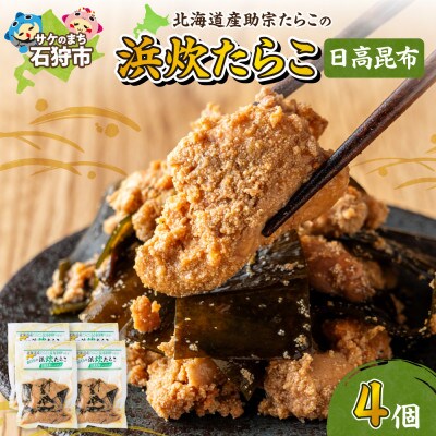 【北海道石狩市】北海道産 浜炊たらこ(日高昆布)130g×4個