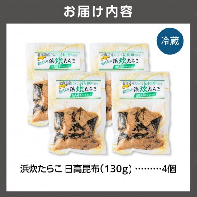 【北海道石狩市】北海道産 浜炊たらこ(日高昆布)130g×4個