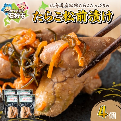 【北海道石狩市】北海道産 たらこ松前漬　120g×4個