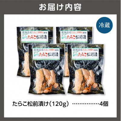 【北海道石狩市】北海道産 たらこ松前漬　120g×4個