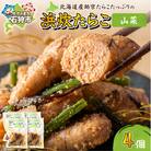 【北海道石狩市】北海道産 浜炊たらこ(山菜)130g×4個