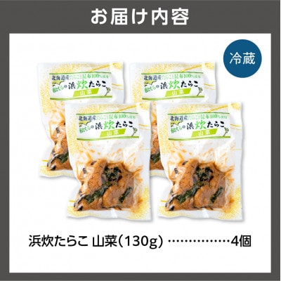 【北海道石狩市】北海道産 浜炊たらこ(山菜)130g×4個